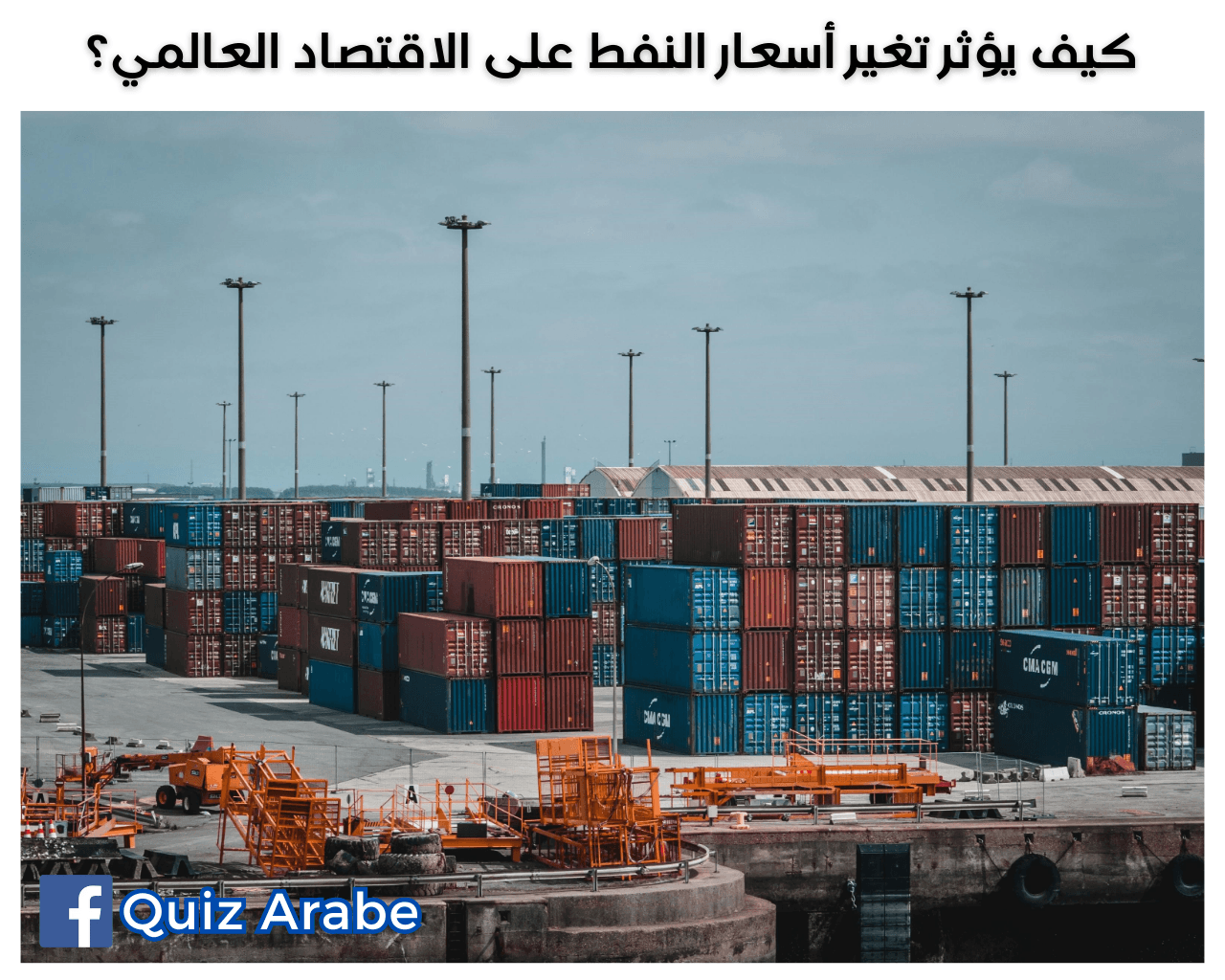 كيف يؤثر تغير أسعار النفط على الاقتصاد العالمي؟