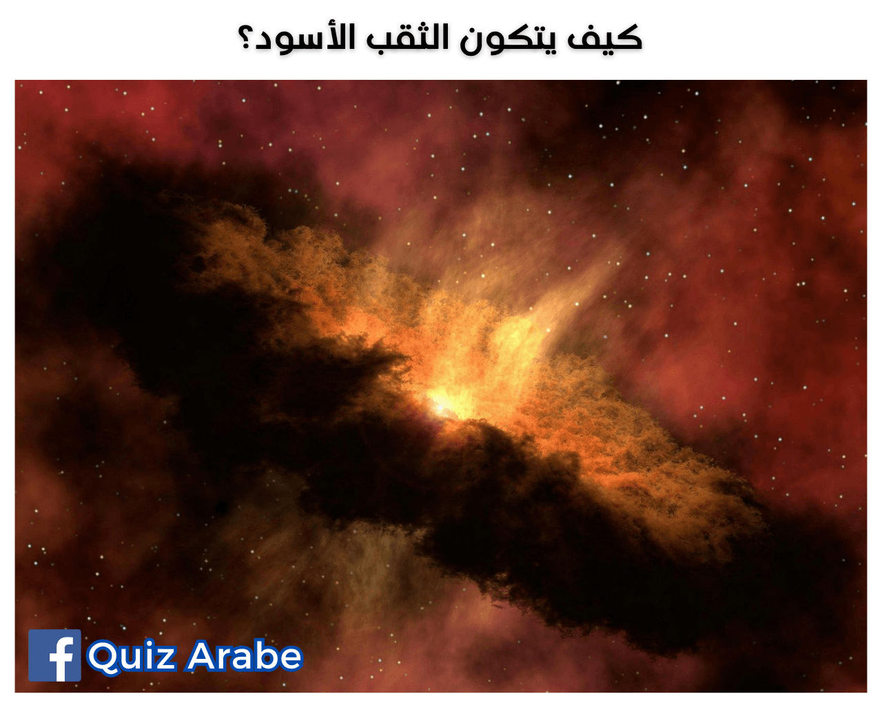 كيف يتكون الثقب الأسود