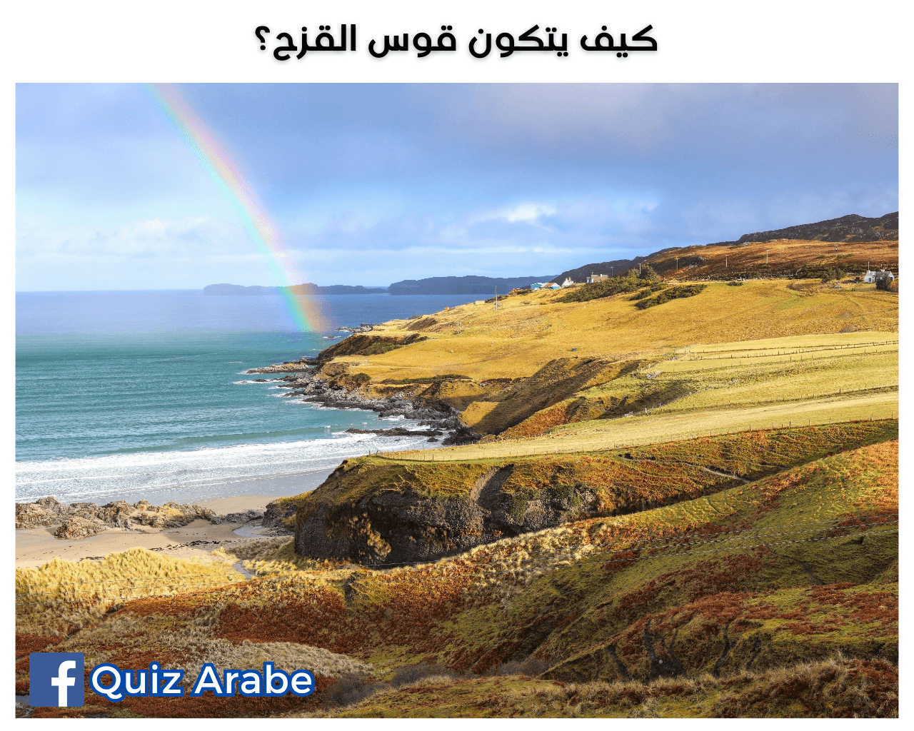 كيف يتكون قوس القزح؟