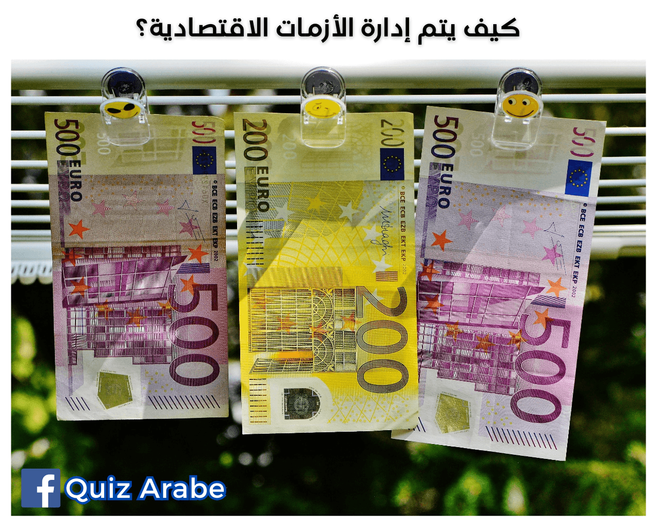 كيف يتم إدارة الأزمات الاقتصادية