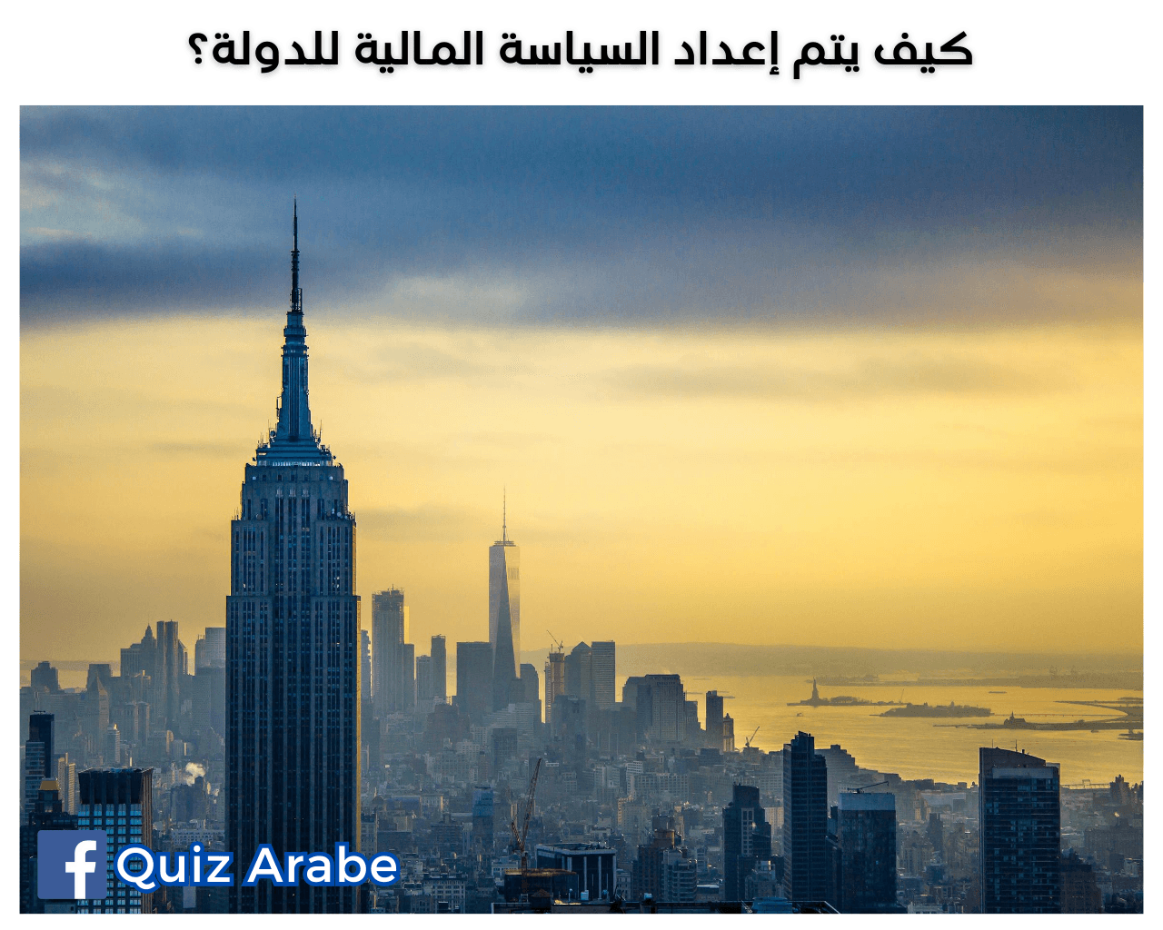 كيف يتم إعداد السياسة المالية للدولة