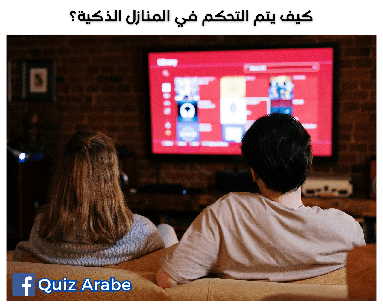 كيف يتم التحكم في المنازل الذكية؟