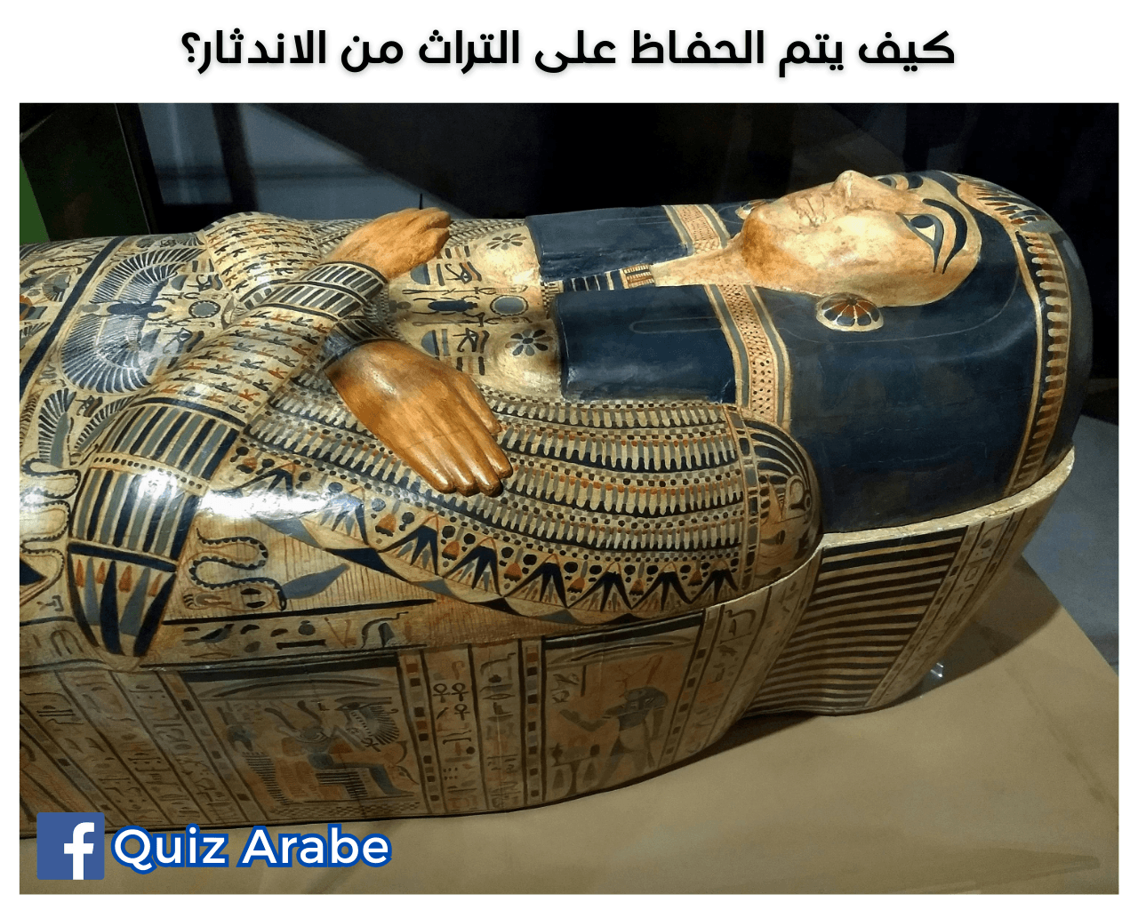 كيف يتم الحفاظ على التراث من الاندثار