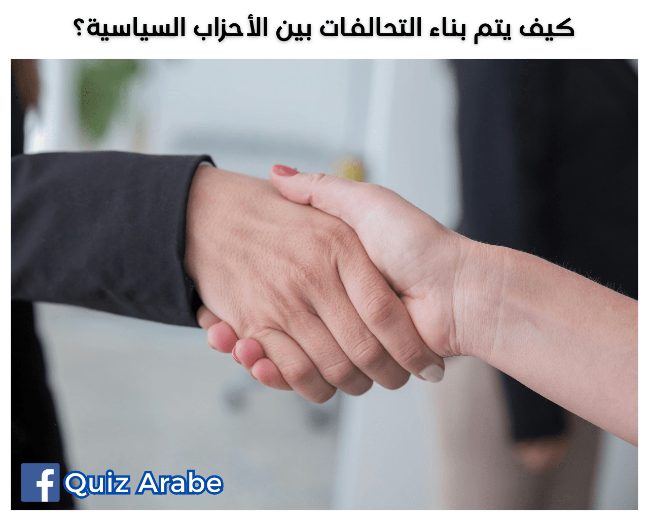 كيف يتم بناء التحالفات بين الأحزاب السياسية؟
