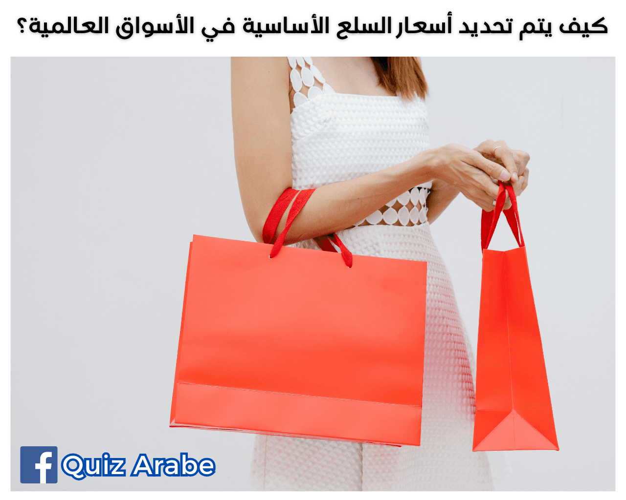 كيف يتم تحديد أسعار السلع الأساسية في الأسواق العالمية؟