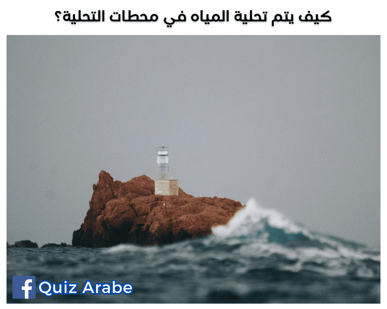 كيف يتم تحلية المياه في محطات التحلية