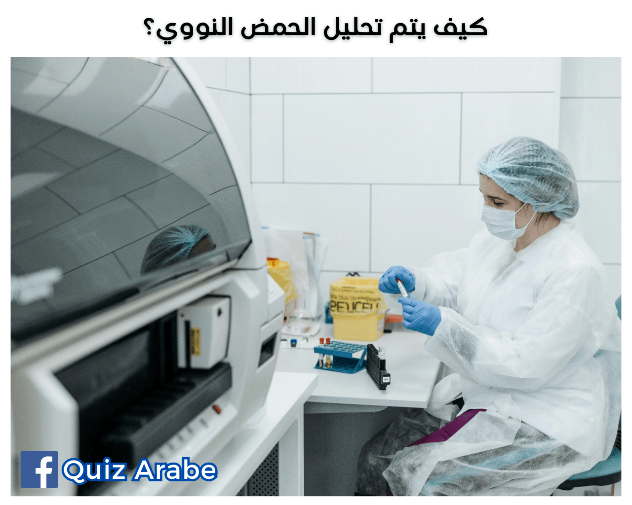 كيف يتم تحليل الحمض النووي