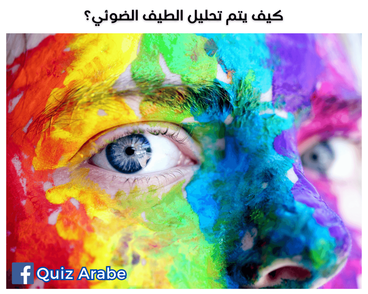 كيف يتم تحليل الطيف الضوئي؟