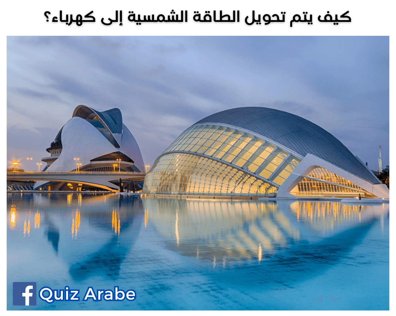 كيف يتم تحويل الطاقة الشمسية إلى كهرباء؟