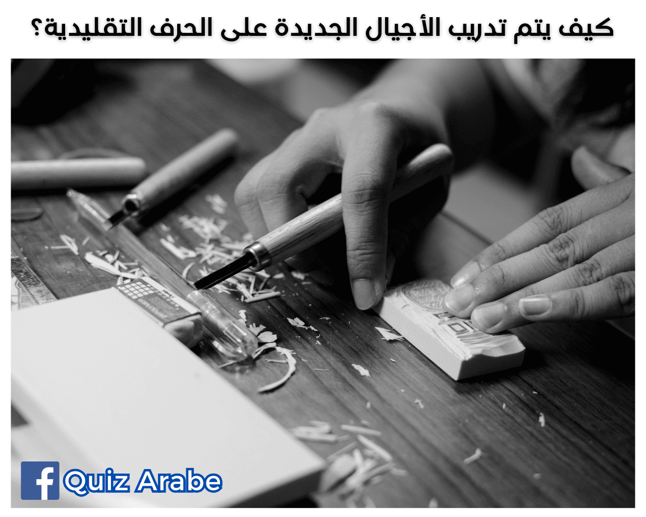 كيف يتم تدريب الأجيال الجديدة على الحرف التقليدية؟