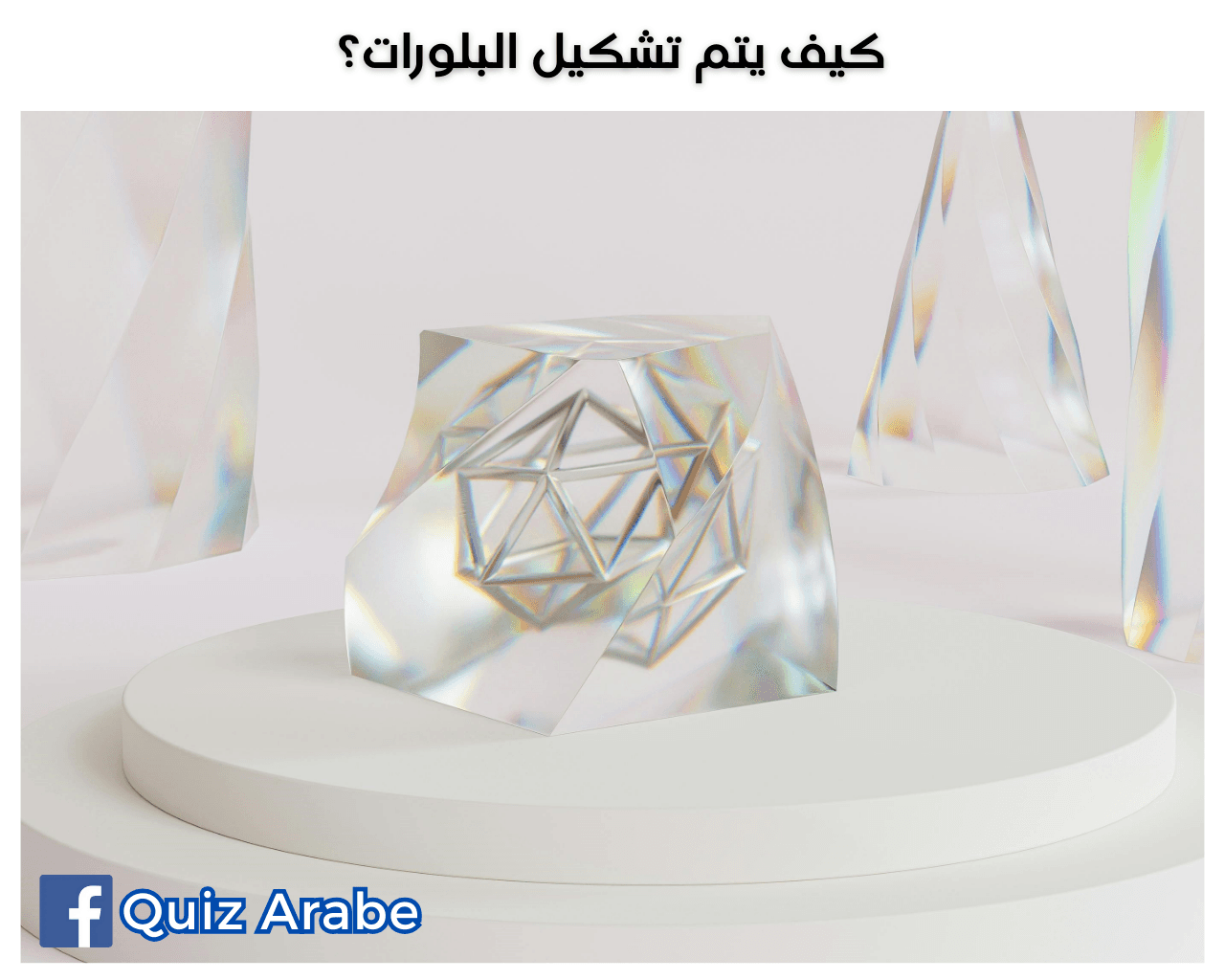 كيف يتم تشكيل البلورات