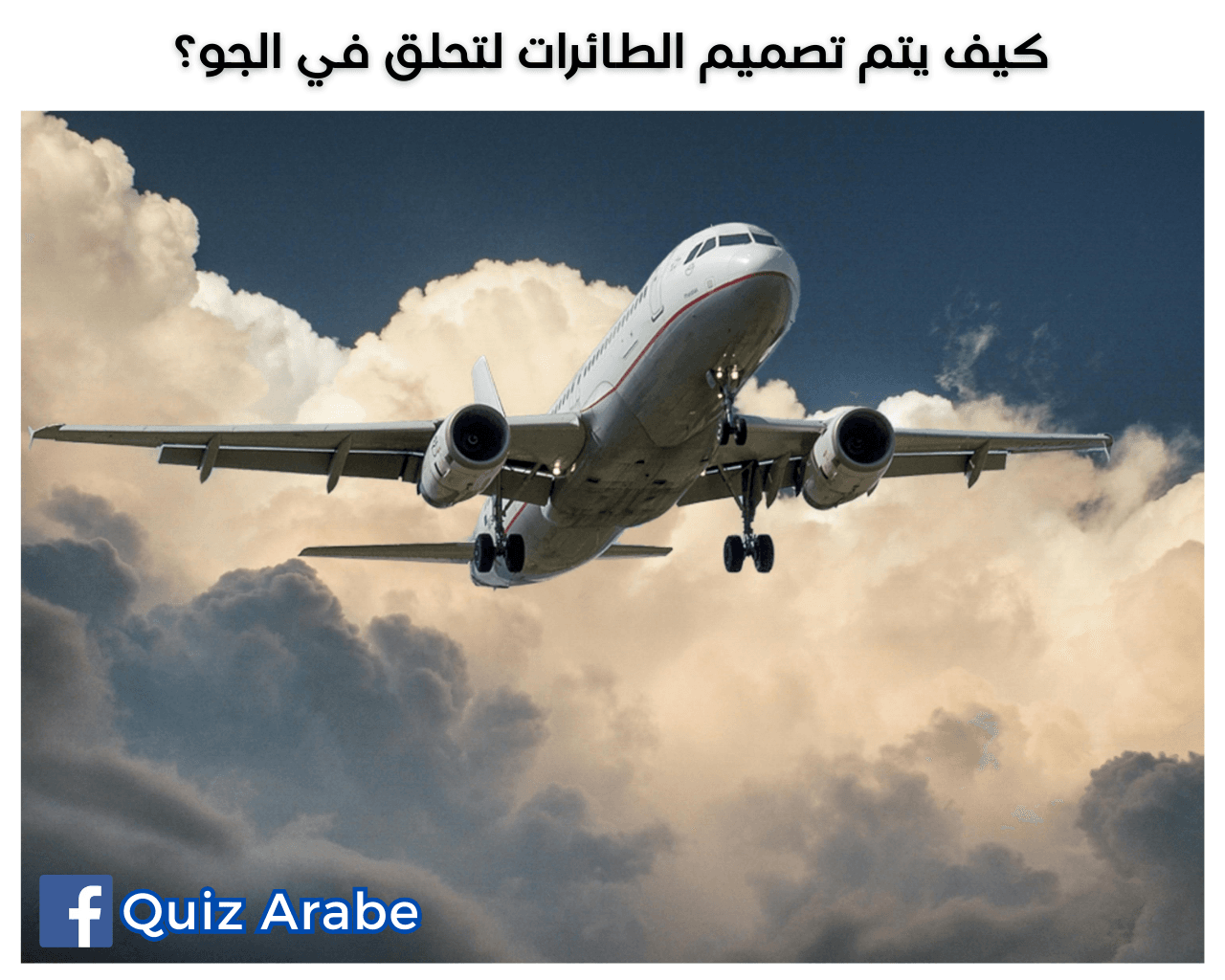 كيف يتم تصميم الطائرات لتحلق في الجو