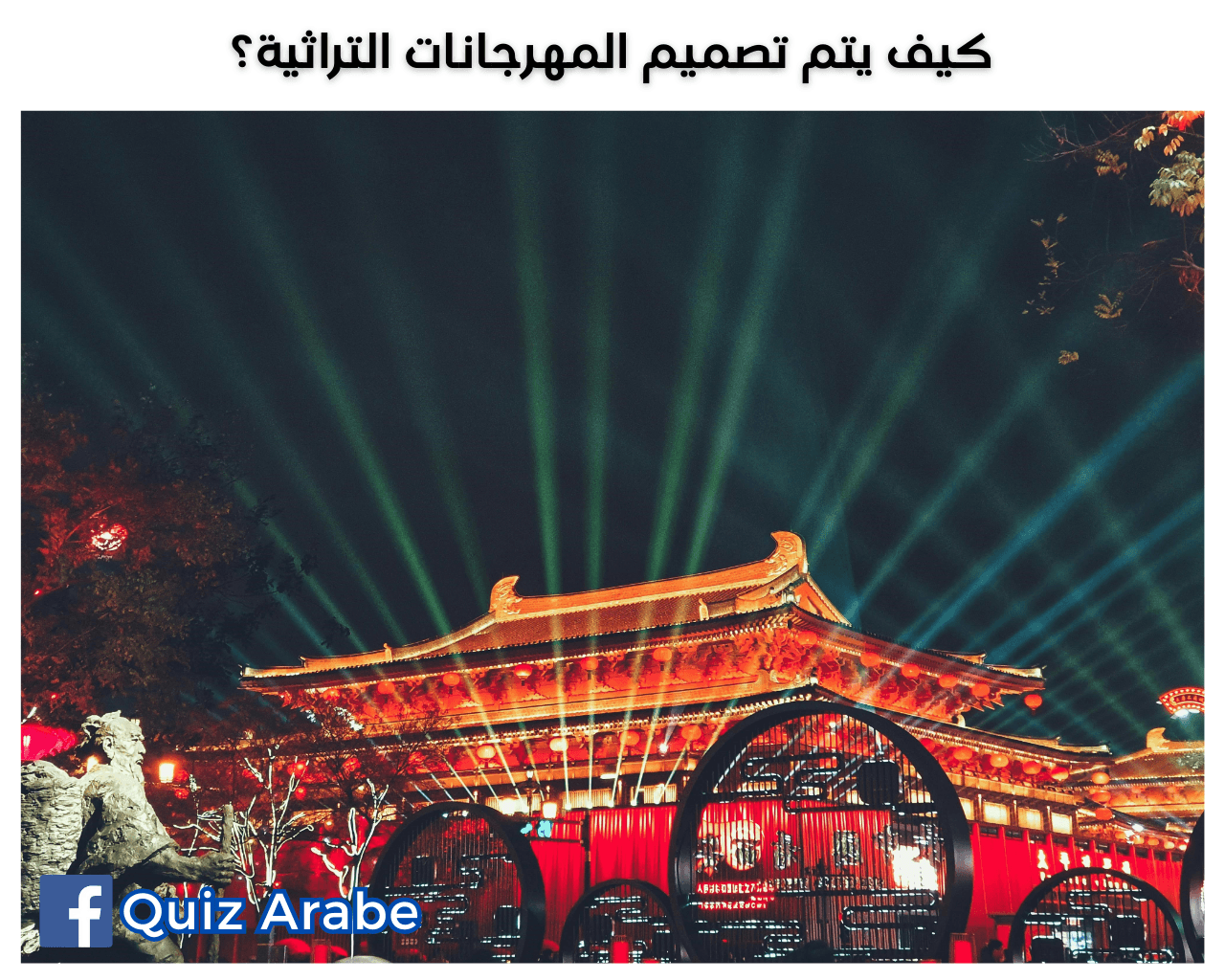 كيف يتم تصميم المهرجانات التراثية