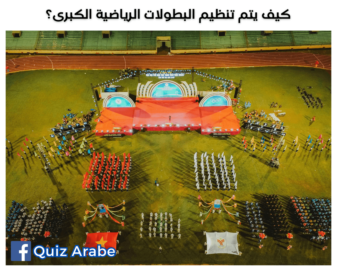 كيف يتم تنظيم البطولات الرياضية الكبرى