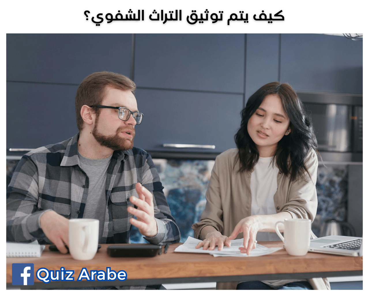 كيف يتم توثيق التراث الشفوي؟