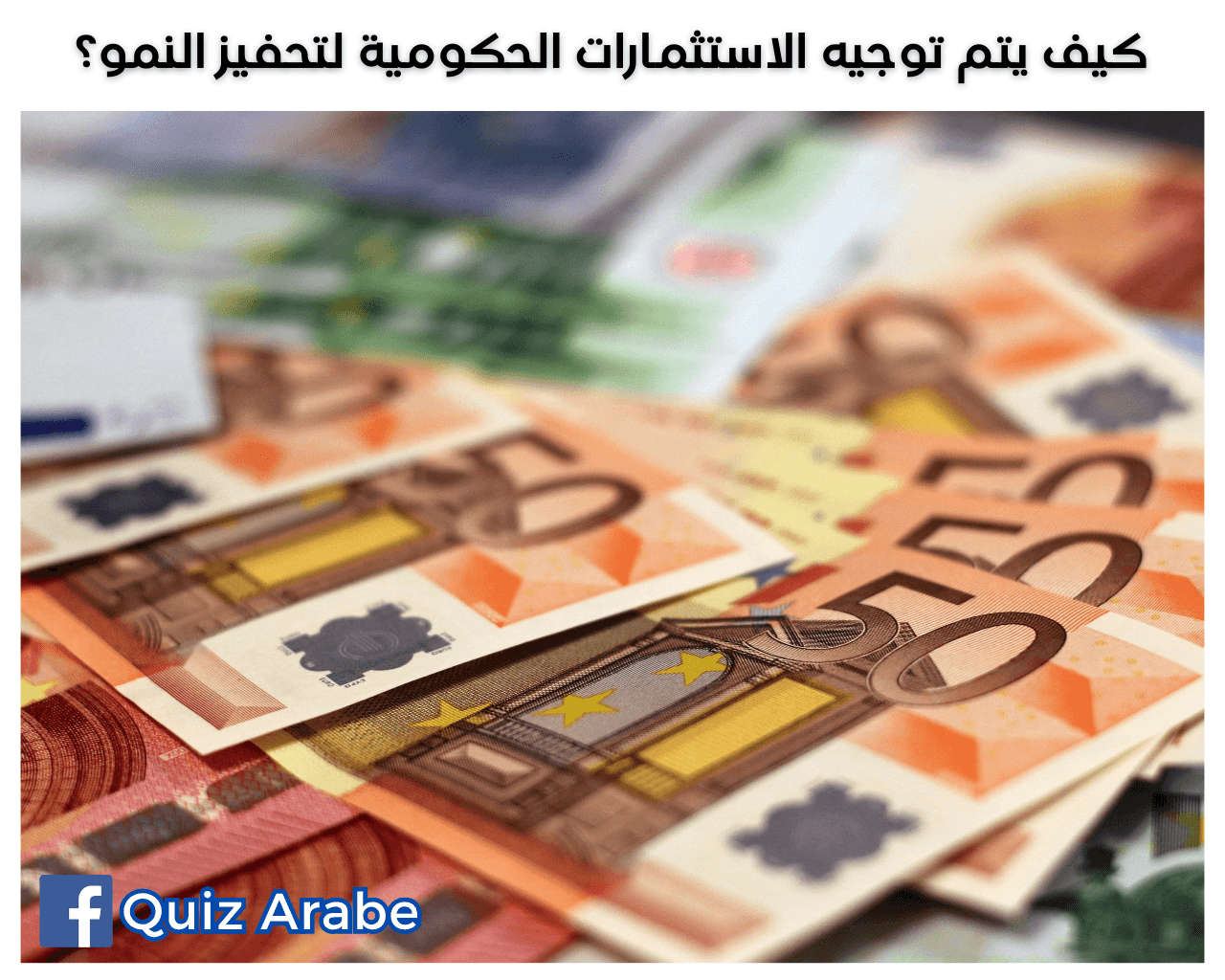كيف يتم توجيه الاستثمارات الحكومية لتحفيز النمو؟