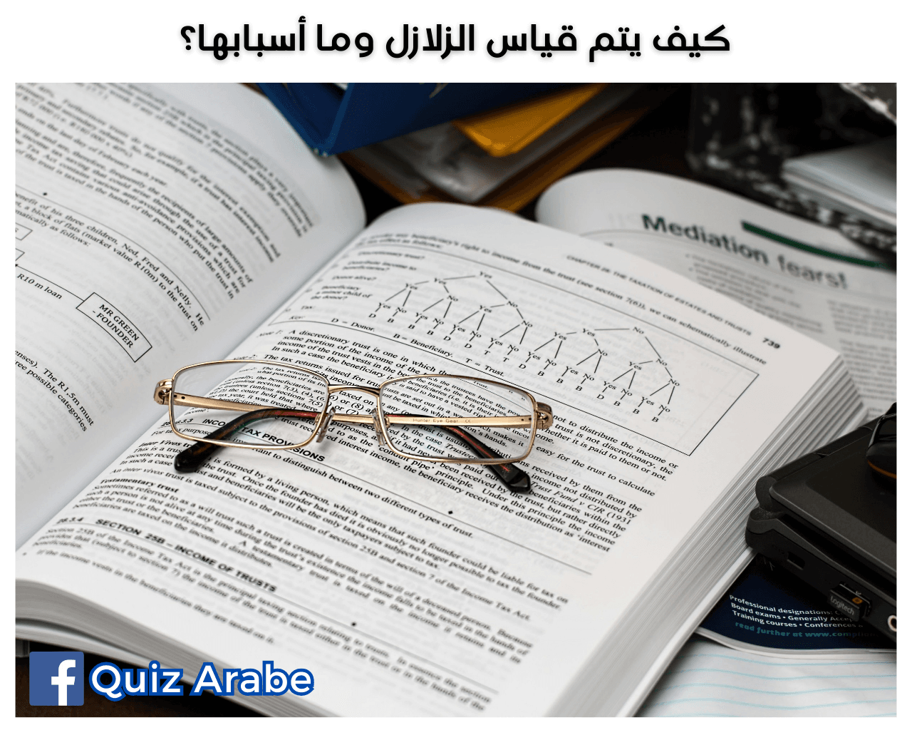 كيف يتم قياس الزلازل وما أسبابها