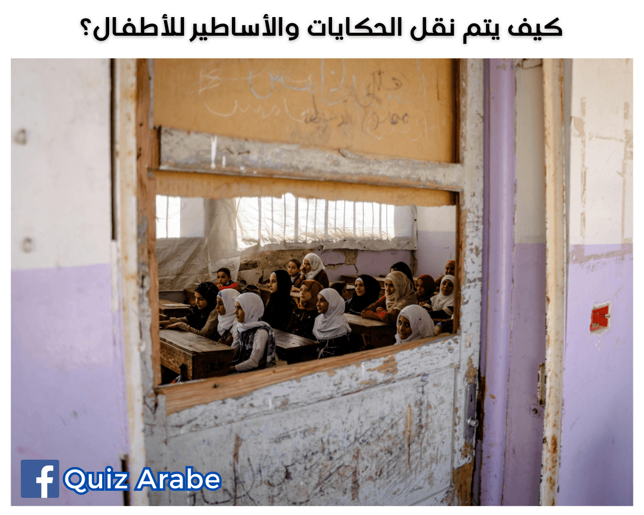 كيف يتم نقل الحكايات والأساطير للأطفال