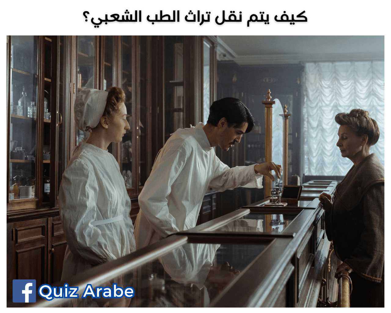 كيف يتم نقل تراث الطب الشعبي