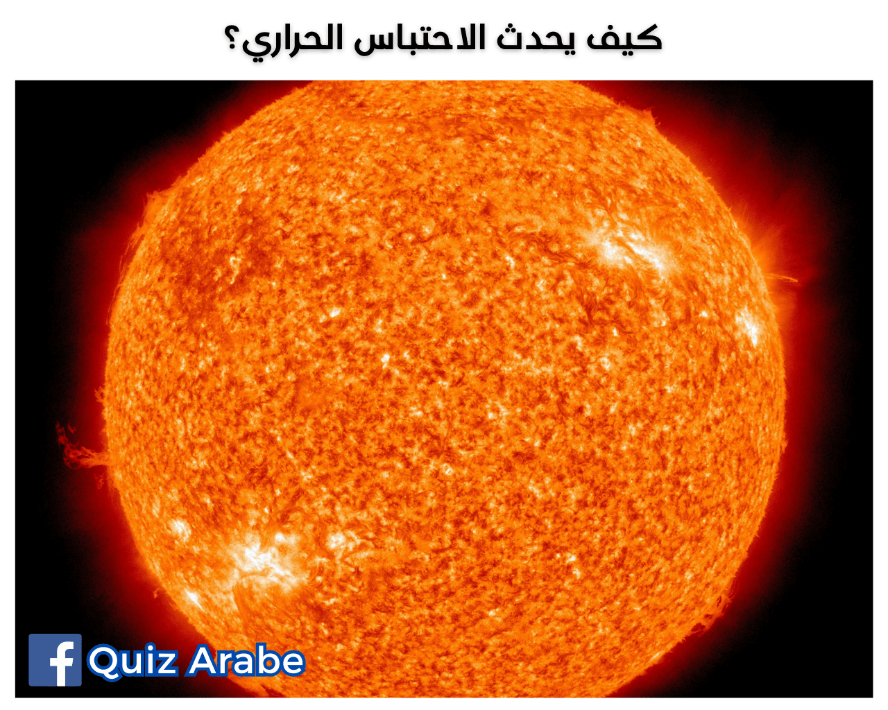 كيف يحدث الاحتباس الحراري