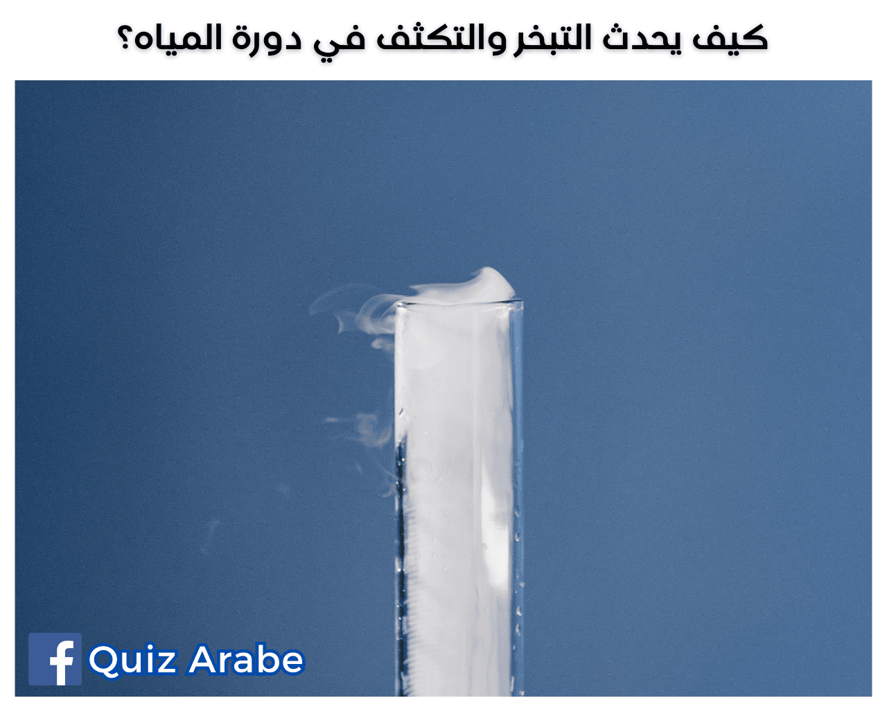 كيف يحدث التبخر والتكثف في دورة المياه؟