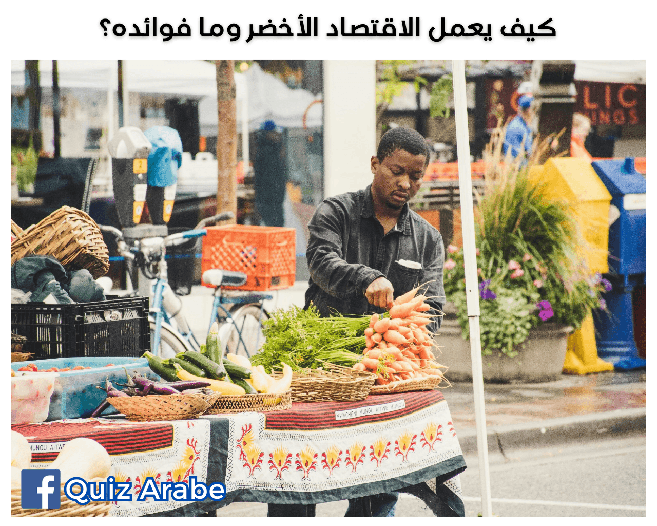 كيف يعمل الاقتصاد الأخضر وما فوائده