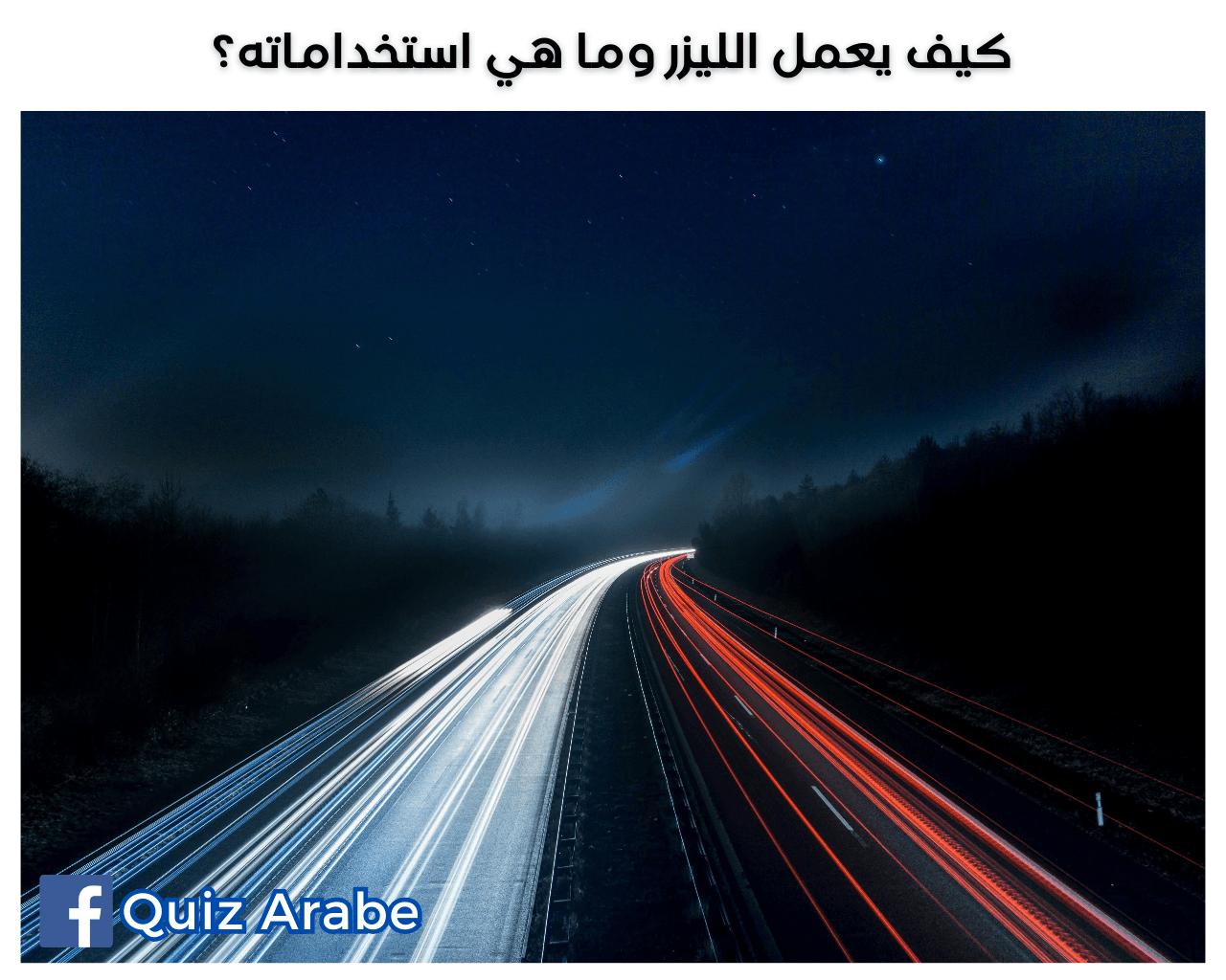 كيف يعمل الليزر وما هي استخداماته