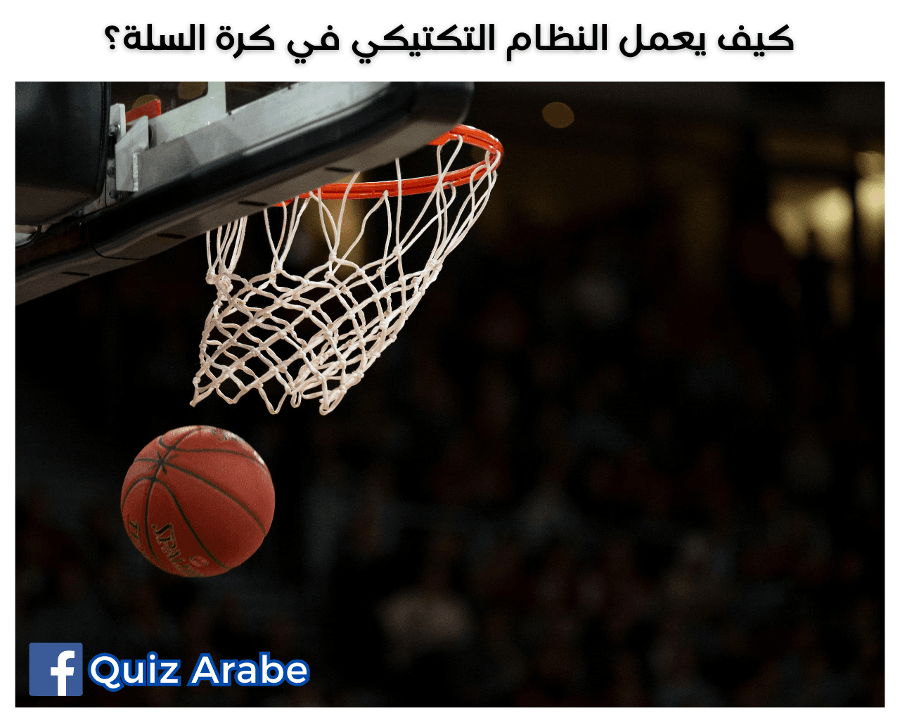 كيف يعمل النظام التكتيكي في كرة السلة؟