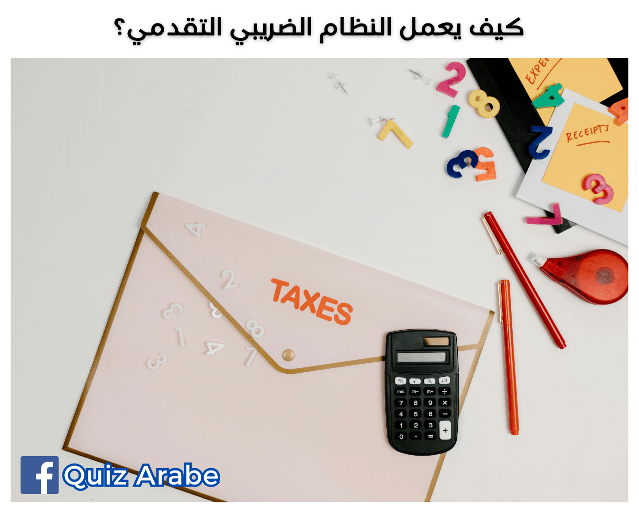 كيف يعمل النظام الضريبي التقدمي