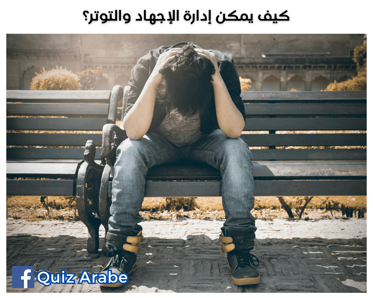 كيف يمكن إدارة الإجهاد والتوتر