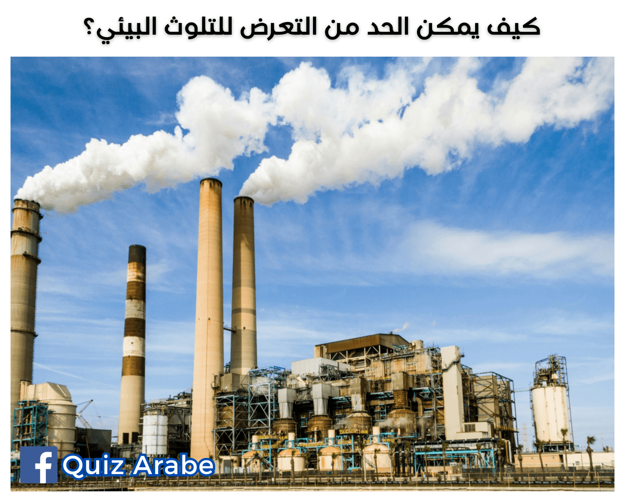 كيف يمكن الحد من التعرض للتلوث البيئي
