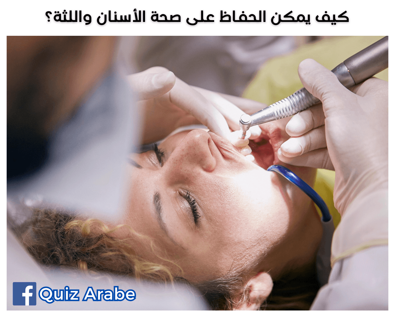 كيف يمكن الحفاظ على صحة الأسنان واللثة