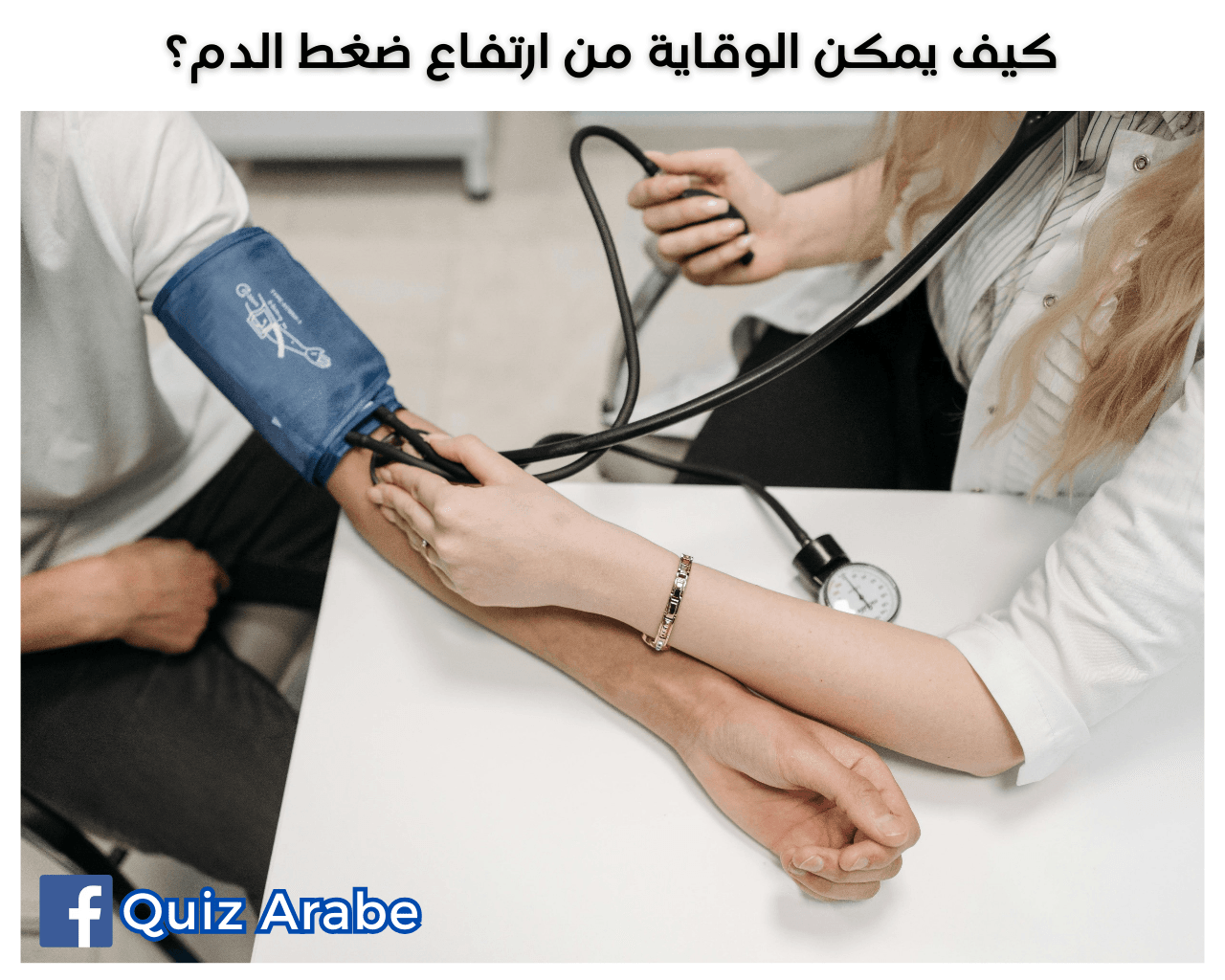 كيف يمكن الوقاية من ارتفاع ضغط الدم