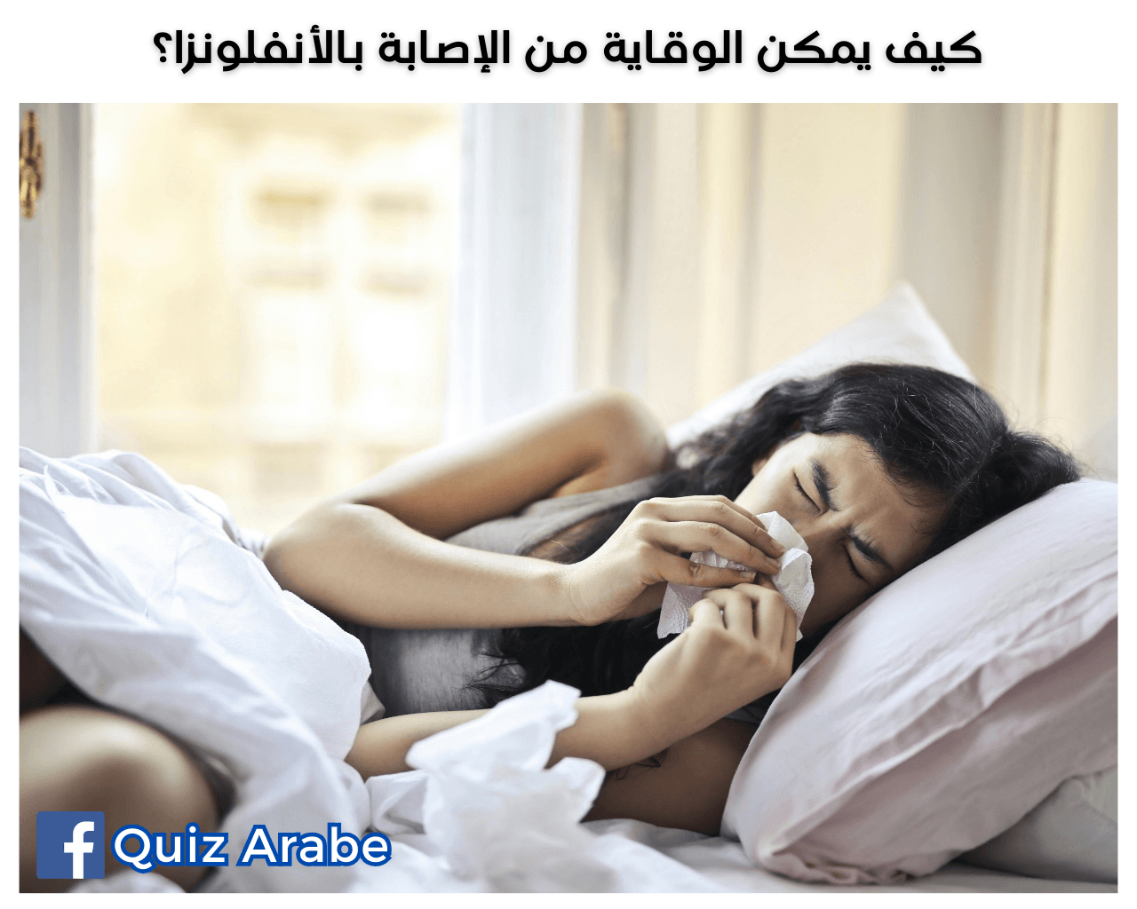 كيف يمكن الوقاية من الإصابة بالأنفلونزا؟