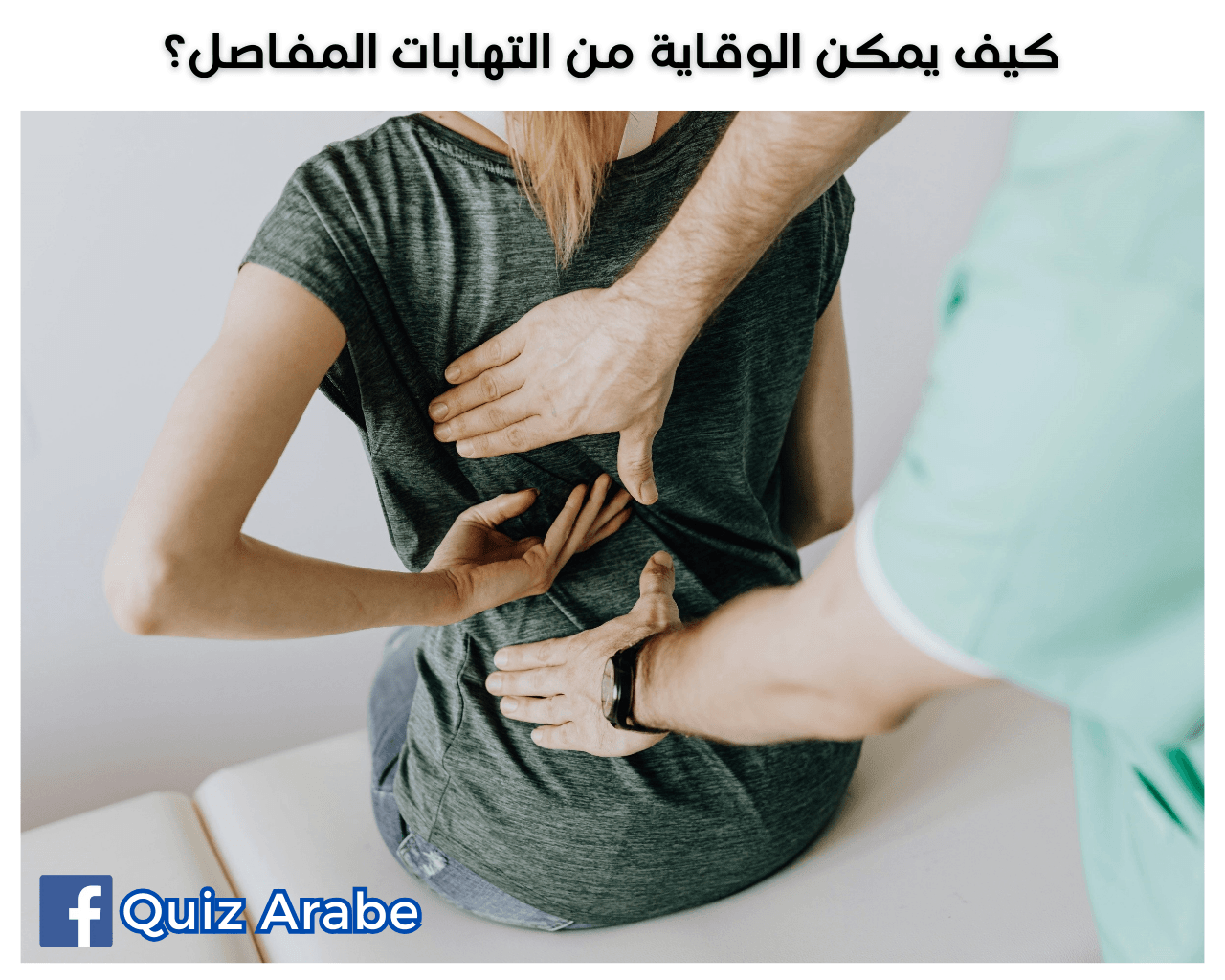 كيف يمكن الوقاية من التهابات المفاصل