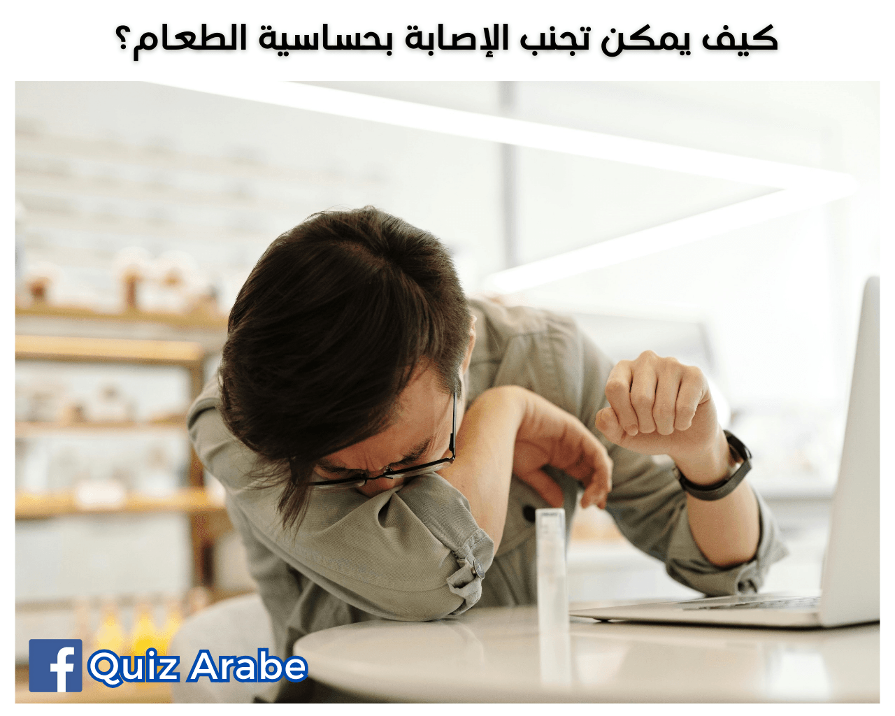كيف يمكن تجنب الإصابة بحساسية الطعام