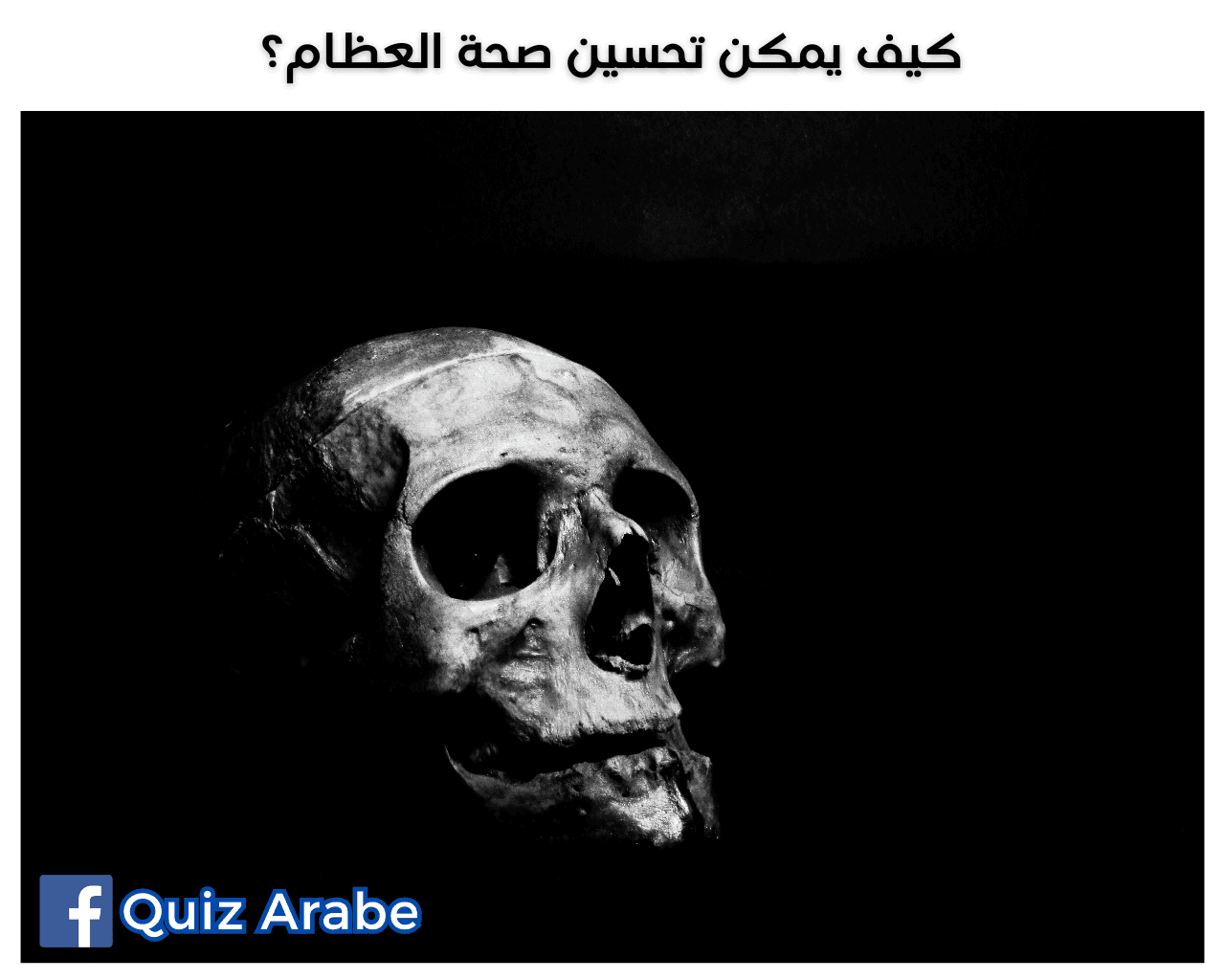 كيف يمكن تحسين صحة العظام