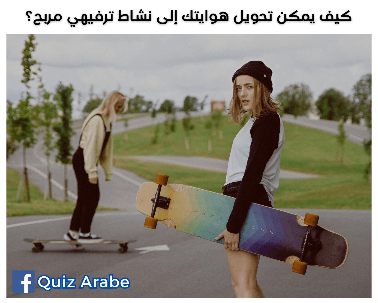 كيف يمكن تحويل هوايتك إلى نشاط ترفيهي مربح؟