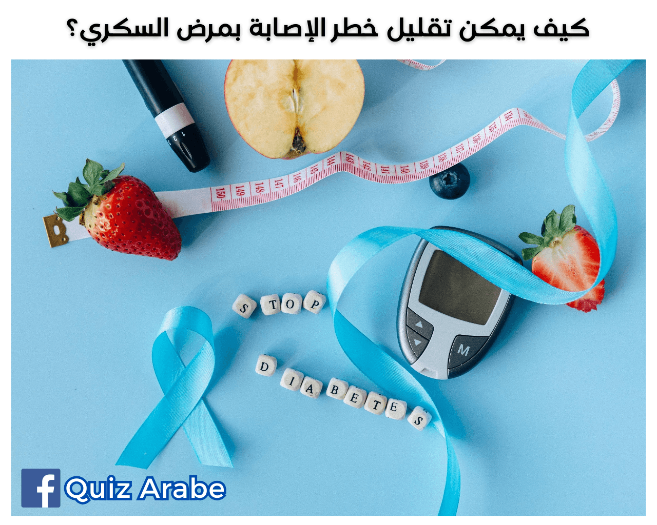 كيف يمكن تقليل خطر الإصابة بمرض السكري