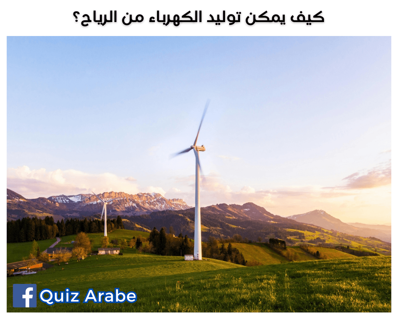 كيف يمكن توليد الكهرباء من الرياح