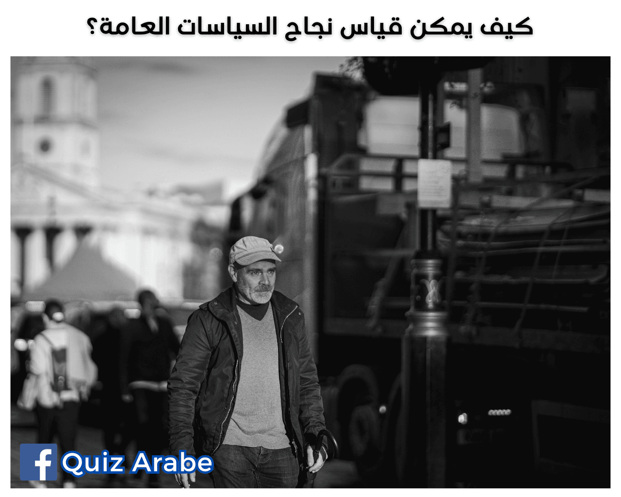 كيف يمكن قياس نجاح السياسات العامة؟