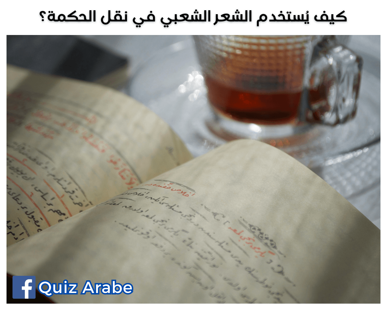 كيف يُستخدم الشعر الشعبي في نقل الحكمة
