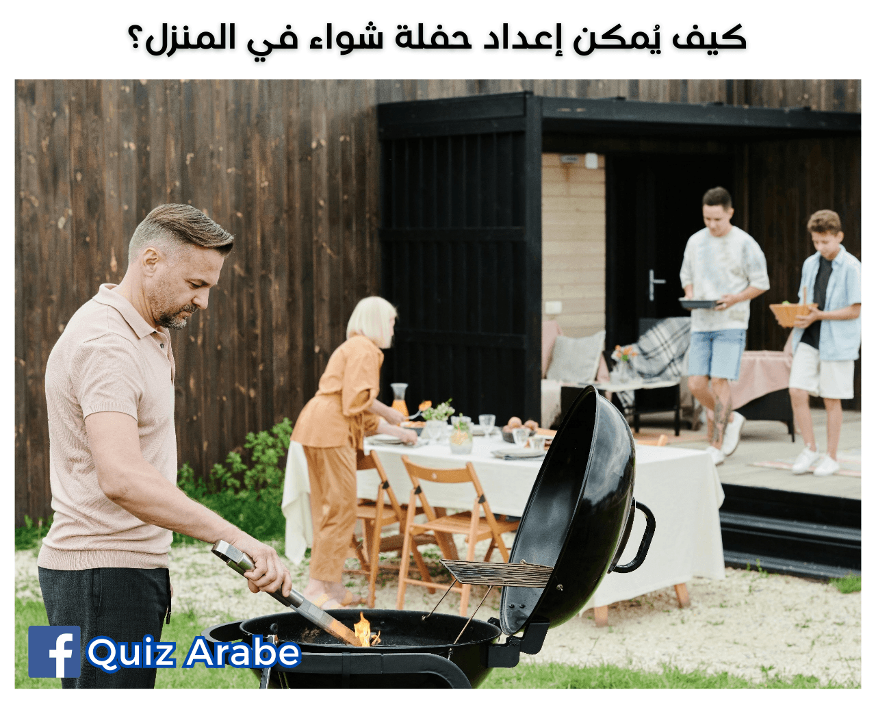 كيف يُمكن إعداد حفلة شواء في المنزل؟