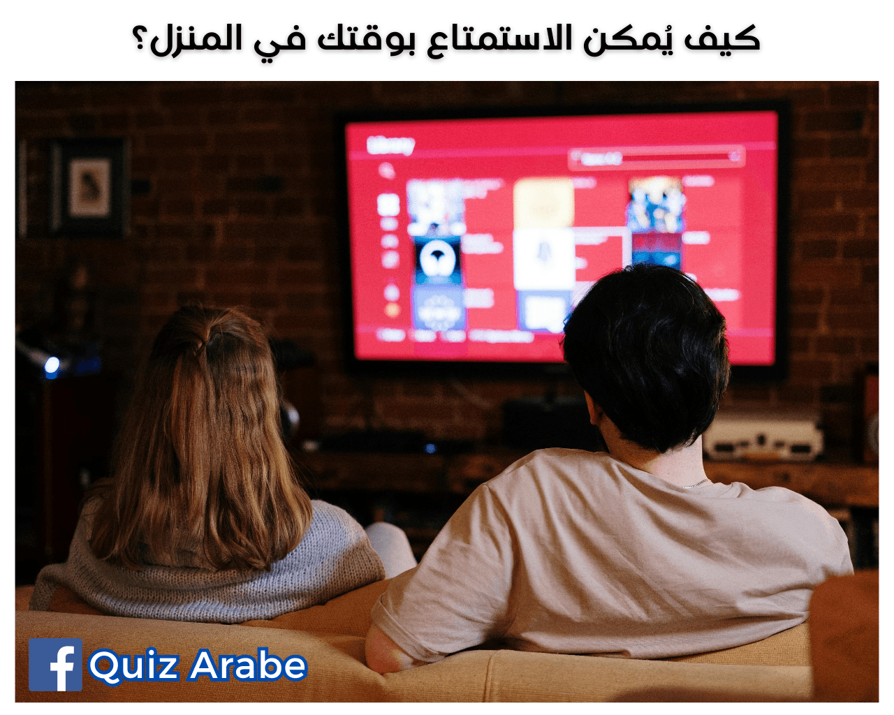 كيف يُمكن الاستمتاع بوقتك في المنزل