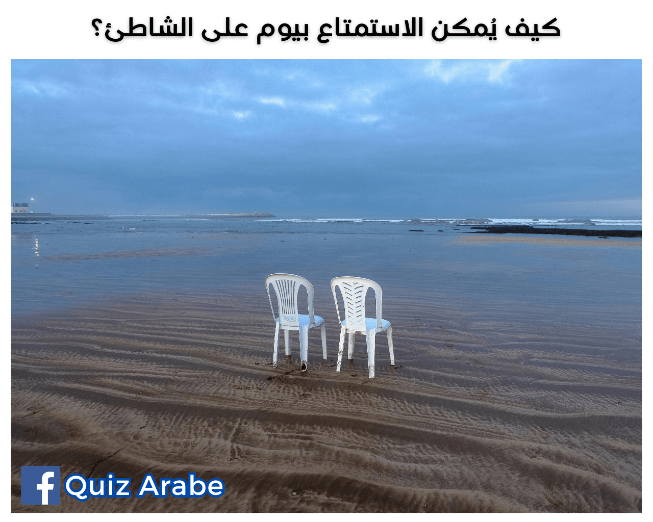 كيف يُمكن الاستمتاع بيوم على الشاطئ