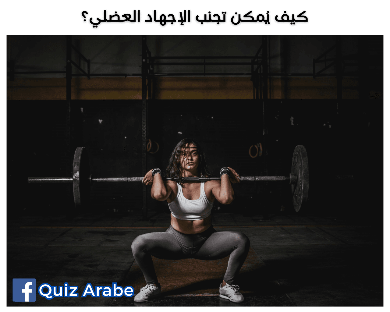 كيف يُمكن تجنب الإجهاد العضلي