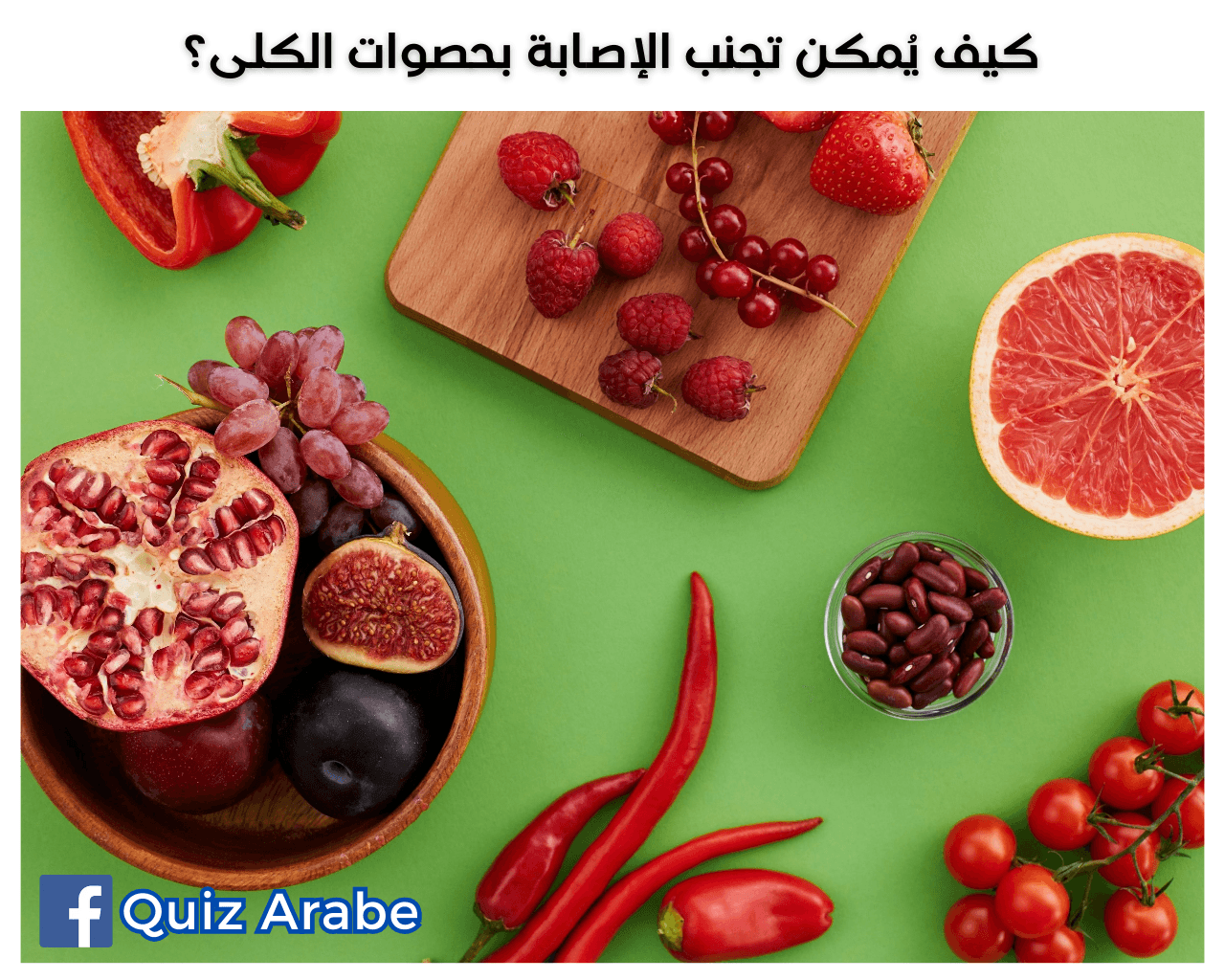 كيف يُمكن تجنب الإصابة بحصوات الكلى