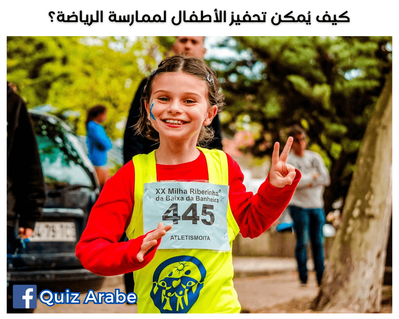 كيف يُمكن تحفيز الأطفال لممارسة الرياضة