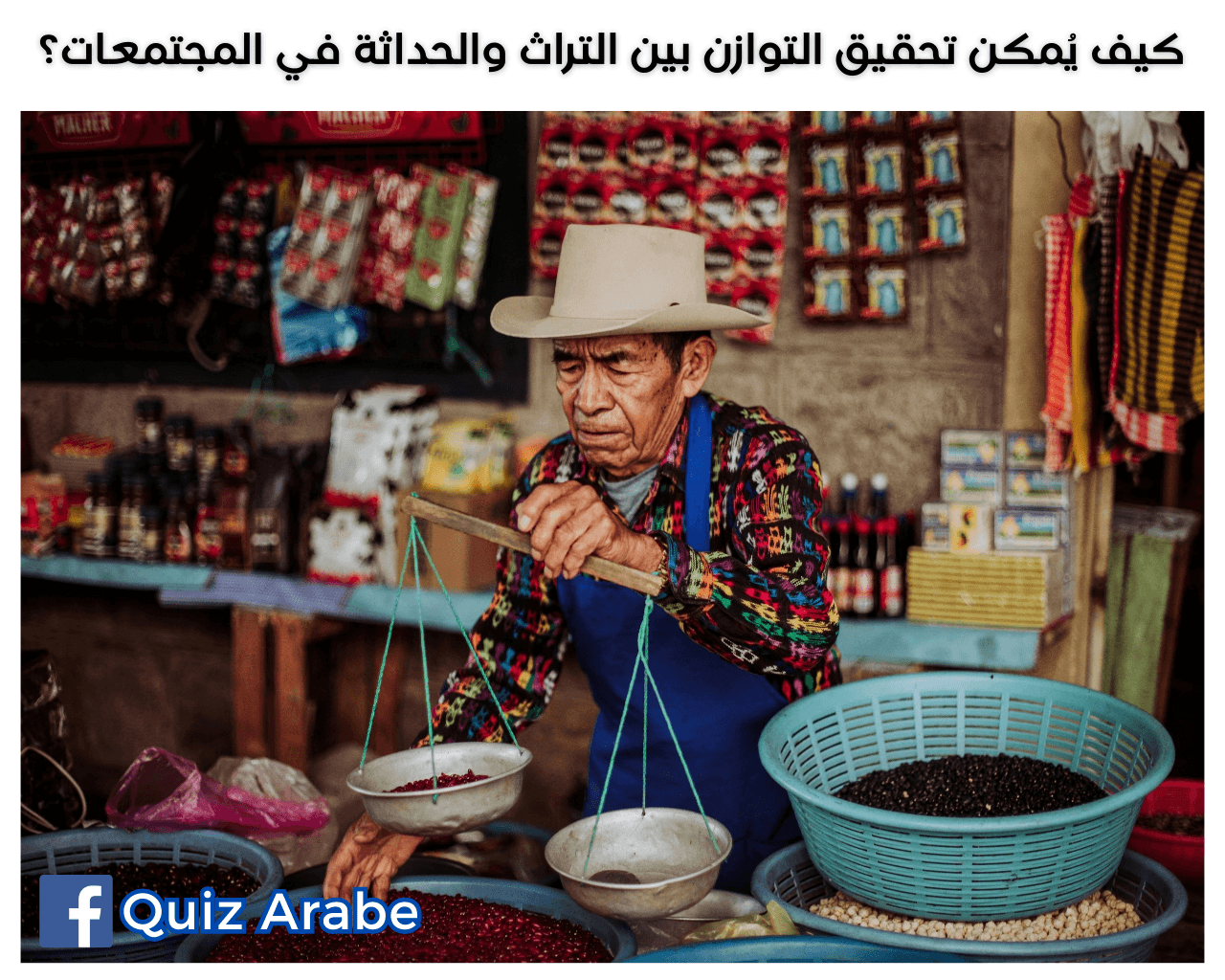 كيف يُمكن تحقيق التوازن بين التراث والحداثة في المجتمعات؟