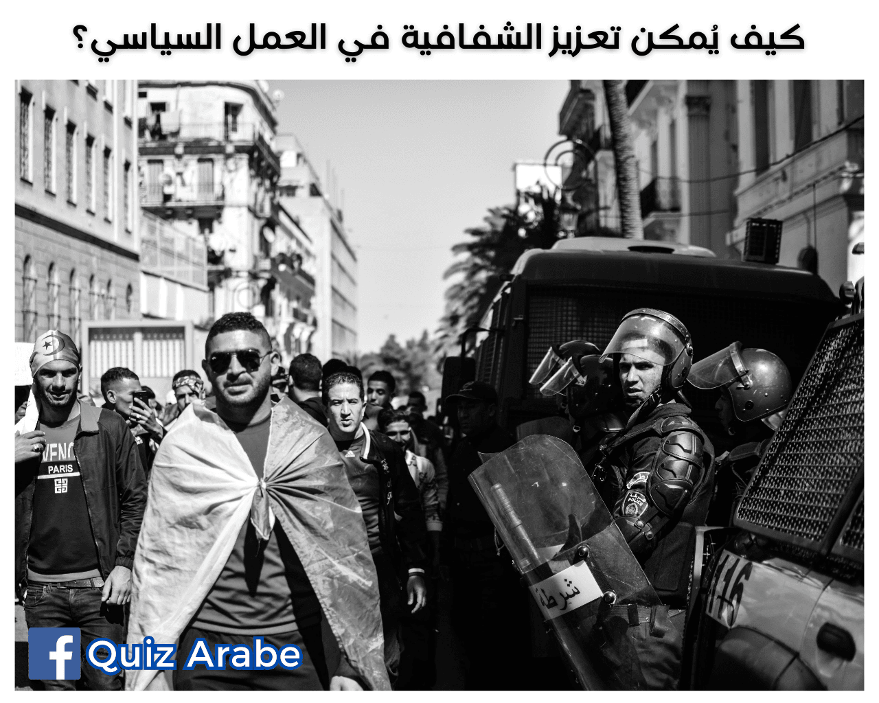 كيف يُمكن تعزيز الشفافية في العمل السياسي؟